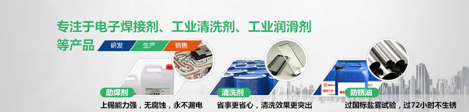 電子焊接劑、工業(yè)清洗劑、工業(yè)潤(rùn)滑劑